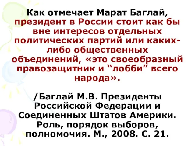 Как отмечает Марат Баглай, президент в России стоит как бы вне