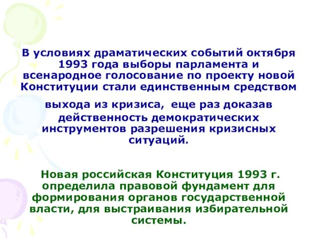 В условиях драматических событий октября 1993 года выборы парламента и всенародное