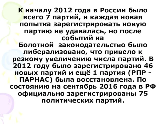 К началу 2012 года в России было всего 7 партий, и