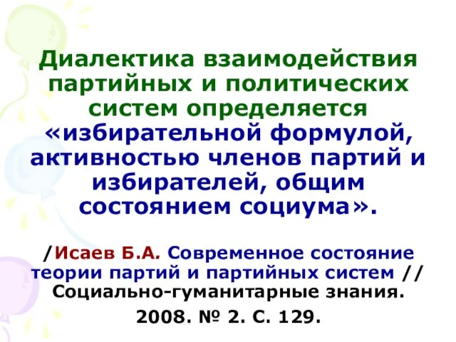 Диалектика взаимодействия партийных и политических систем определяется «избирательной формулой, активностью членов