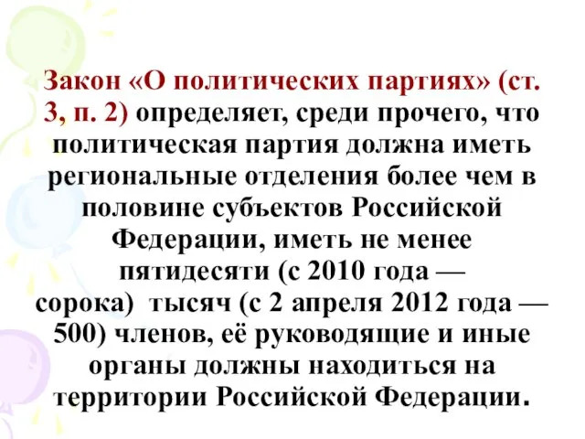 Закон «О политических партиях» (ст. 3, п. 2) определяет, среди прочего,