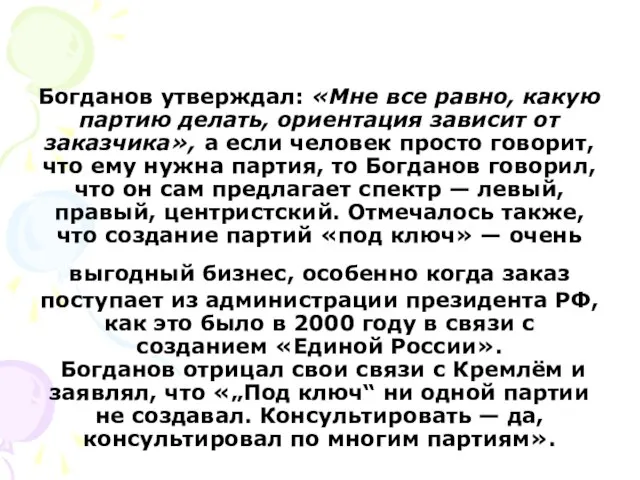 Богданов утверждал: «Мне все равно, какую партию делать, ориентация зависит от