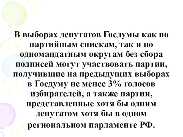 В выборах депутатов Госдумы как по партийным спискам, так и по