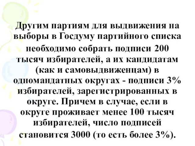 Другим партиям для выдвижения на выборы в Госдуму партийного списка необходимо