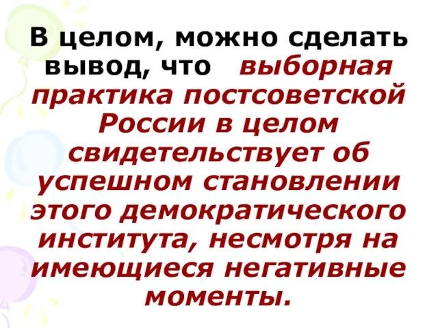 В целом, можно сделать вывод, что выборная практика постсоветской России в