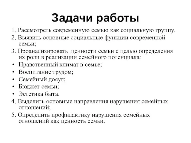 Задачи работы 1. Рассмотреть современную семью как социальную группу. 2. Выявить