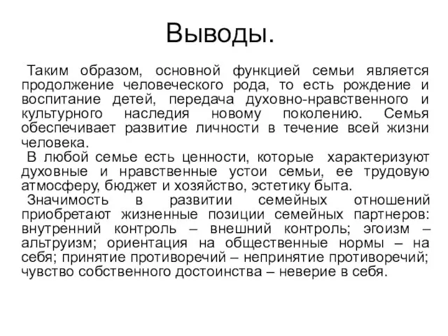 Выводы. Таким образом, основной функцией семьи является продолжение человеческого рода, то