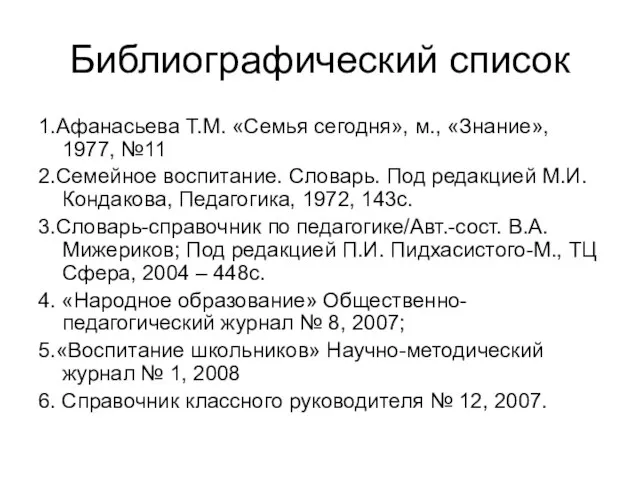 Библиографический список 1.Афанасьева Т.М. «Семья сегодня», м., «Знание», 1977, №11 2.Семейное