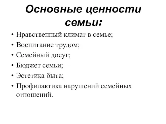 Основные ценности семьи: Нравственный климат в семье; Воспитание трудом; Семейный досуг;