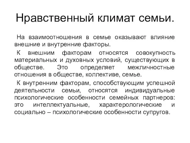 Нравственный климат семьи. На взаимоотношения в семье оказывают влияние внешние и