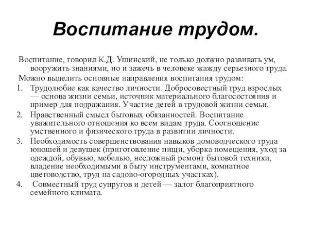 Воспитание трудом. Воспитание, говорил К.Д. Ушинский, не только должно развивать ум,