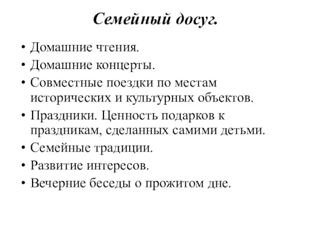 Семейный досуг. Домашние чтения. Домашние концерты. Совместные поездки по местам исторических