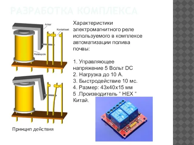 РАЗРАБОТКА КОМПЛЕКСА Характеристики электромагнитного реле используемого в комплексе автоматизации полива почвы: