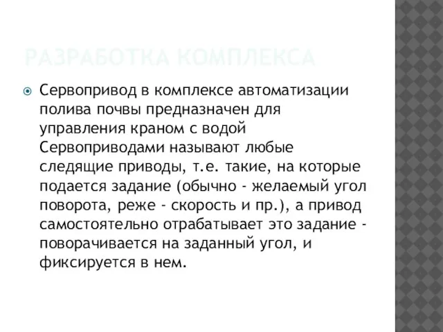 РАЗРАБОТКА КОМПЛЕКСА Сервопривод в комплексе автоматизации полива почвы предназначен для управления