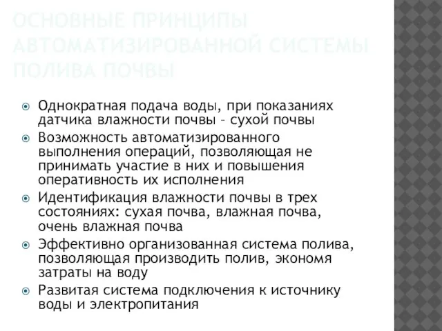 ОСНОВНЫЕ ПРИНЦИПЫ АВТОМАТИЗИРОВАННОЙ СИСТЕМЫ ПОЛИВА ПОЧВЫ Однократная подача воды, при показаниях