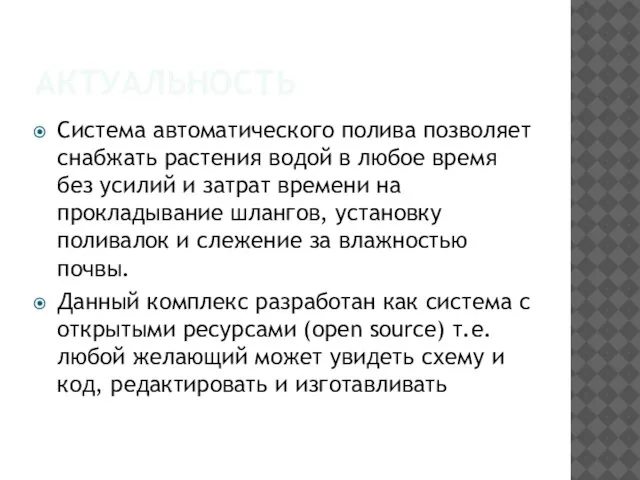 АКТУАЛЬНОСТЬ Система автоматического полива позволяет снабжать растения водой в любое время