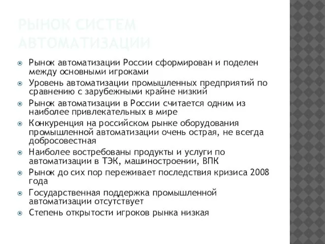 РЫНОК СИСТЕМ АВТОМАТИЗАЦИИ Рынок автоматизации России сформирован и поделен между основными