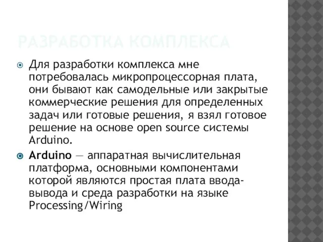 РАЗРАБОТКА КОМПЛЕКСА Для разработки комплекса мне потребовалась микропроцессорная плата, они бывают