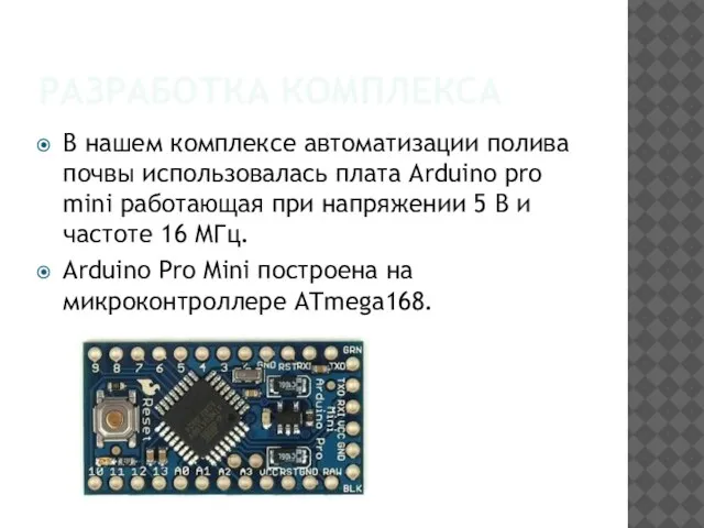 РАЗРАБОТКА КОМПЛЕКСА В нашем комплексе автоматизации полива почвы использовалась плата Arduino