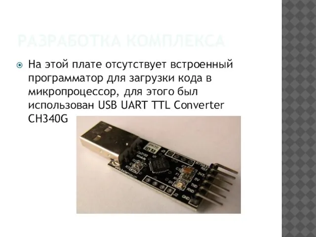 РАЗРАБОТКА КОМПЛЕКСА На этой плате отсутствует встроенный программатор для загрузки кода