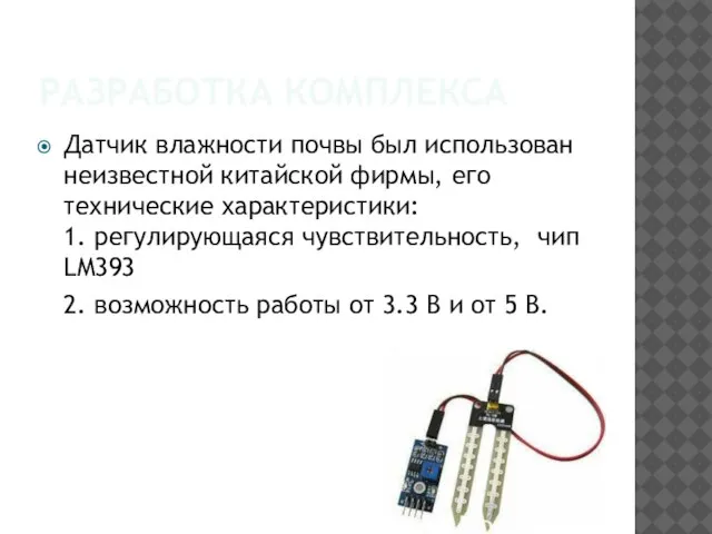 РАЗРАБОТКА КОМПЛЕКСА Датчик влажности почвы был использован неизвестной китайской фирмы, его