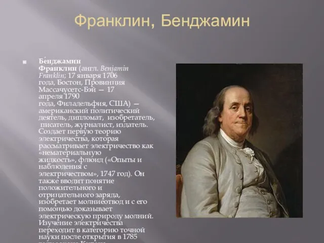 Франклин, Бенджамин Бе́нджамин Фра́нклин (англ. Benjamin Franklin; 17 января 1706 года,