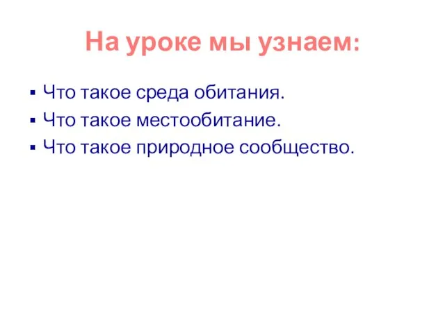 На уроке мы узнаем: Что такое среда обитания. Что такое местообитание. Что такое природное сообщество.