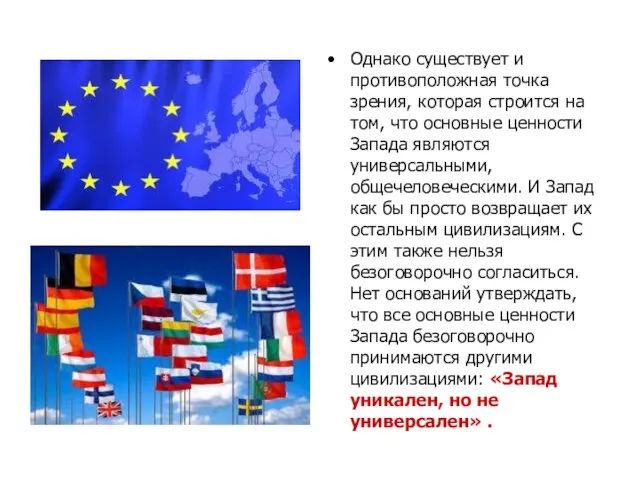 Однако существует и противоположная точка зрения, которая строится на том, что