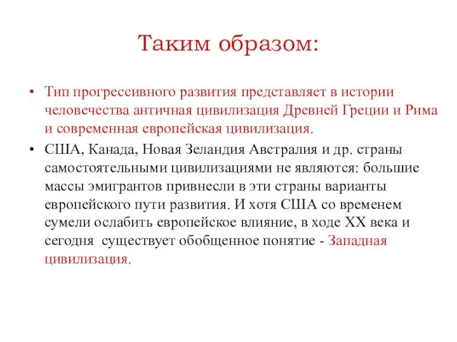 Таким образом: Тип прогрессивного развития представляет в истории человечества античная цивилизация