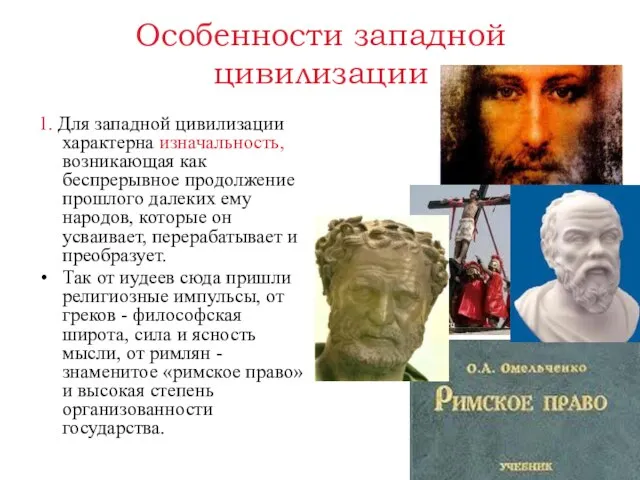 Особенности западной цивилизации 1. Для западной цивилизации характерна изначальность, возникающая как