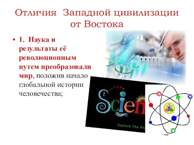 Отличия Западной цивилизации от Востока 1. Наука и результаты её революционным