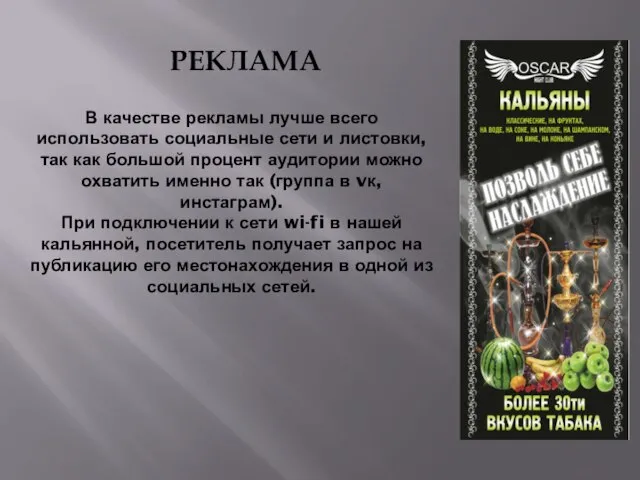 В качестве рекламы лучше всего использовать социальные сети и листовки, так