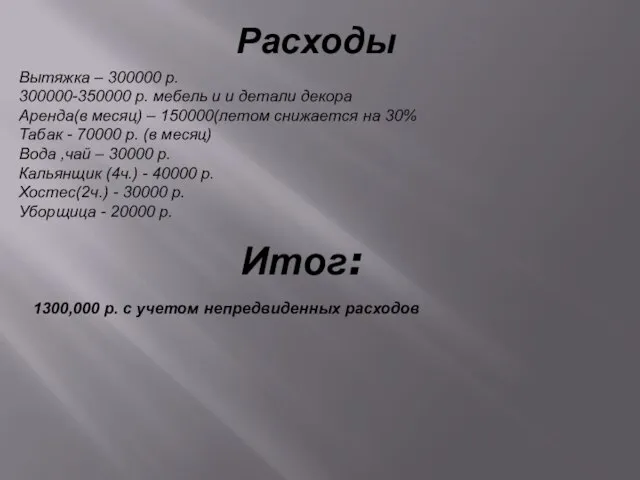 Расходы Вытяжка – 300000 р. 300000-350000 р. мебель и и детали