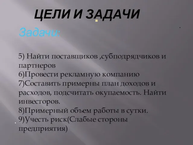 . ЦЕЛИ И ЗАДАЧИ . Задачи: 5) Найти поставщиков ,субподрядчиков и