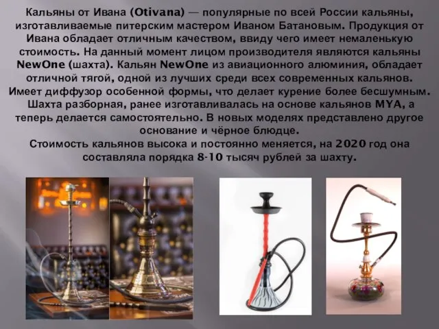 Кальяны от Ивана (Otivana) — популярные по всей России кальяны, изготавливаемые