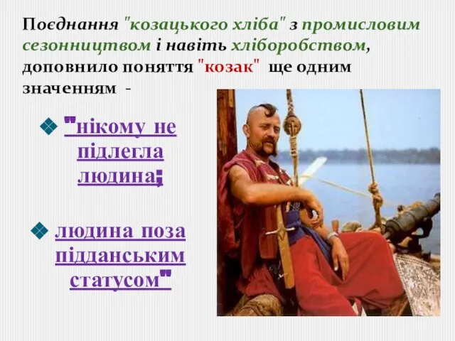 Поєднання "козацького хліба" з промисловим сезонництвом і навіть хліборобством, доповнило поняття