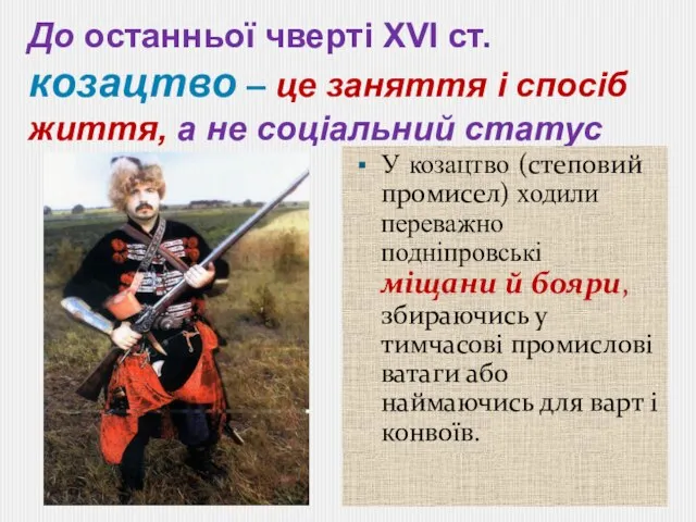 До останньої чверті XVI ст. козацтво – це заняття і спосіб