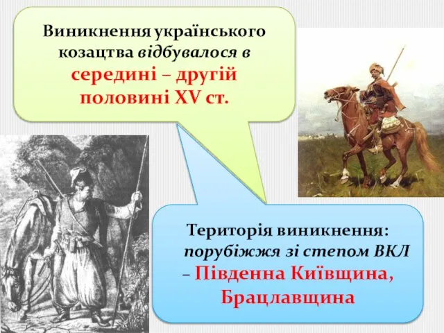 Виникнення українського козацтва відбувалося в середині – другій половині XV ст.