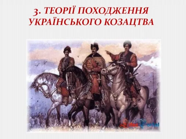 3. ТЕОРІЇ ПОХОДЖЕННЯ УКРАЇНСЬКОГО КОЗАЦТВА