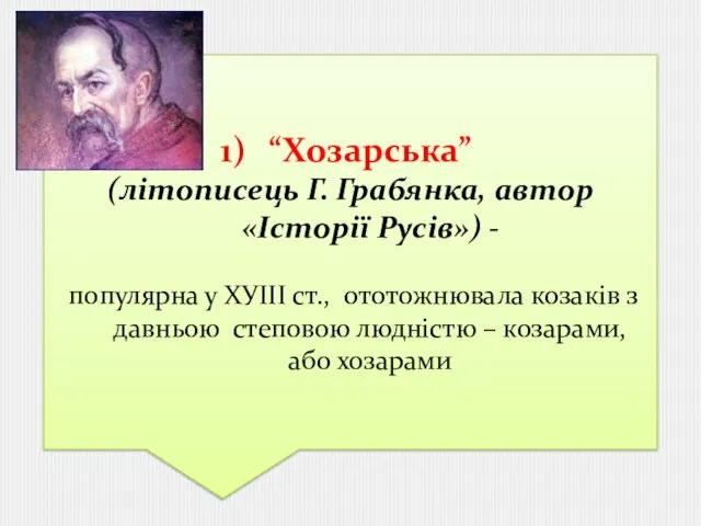 “Хозарська” (літописець Г. Грабянка, автор «Історії Русів») - популярна у ХУІІІ