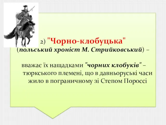 2) "Чорно-клобуцька" (польський хроніст М. Стрийковський) – вважає їх нащадками "чорних