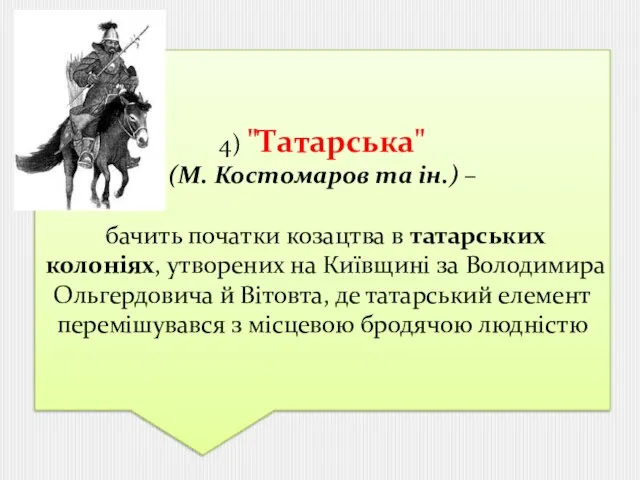 4) "Татарська" (М. Костомаров та ін.) – бачить початки козацтва в