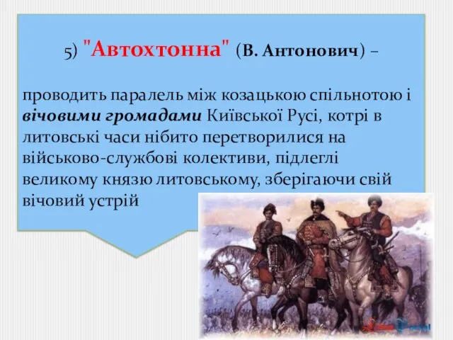 5) "Автохтонна" (В. Антонович) – проводить паралель між козацькою спільнотою і