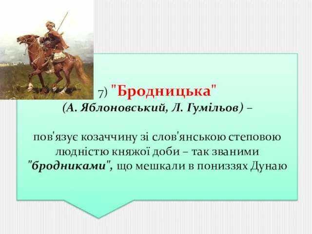 7) "Бродницька" (А. Яблоновський, Л. Гумільов) – пов'язує козаччину зі слов'янською