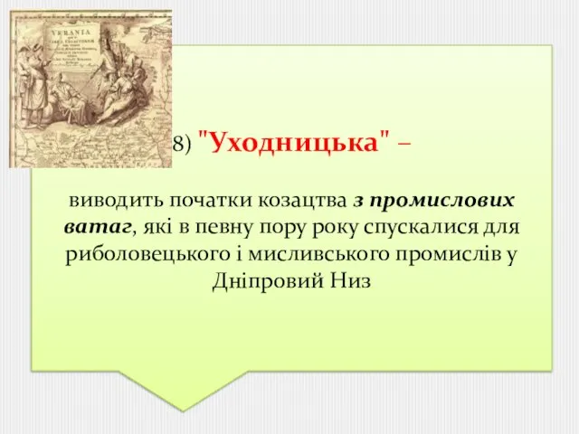 8) "Уходницька" – виводить початки козацтва з промислових ватаг, які в