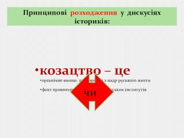 Принципові розходження у дискусіях істориків: козацтво – це органічне явище, що