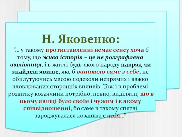 Н. Яковенко: “… у такому протиставленні немає сенсу хоча б тому,