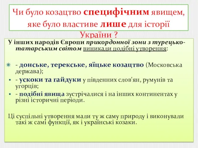 Чи було козацтво специфічним явищем, яке було властиве лише для історії