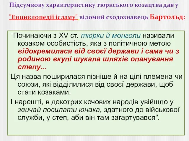 Підсумкову характеристику тюркського козацтва дав у "Енциклопедії ісламу" відомий сходознавець Бартольд: