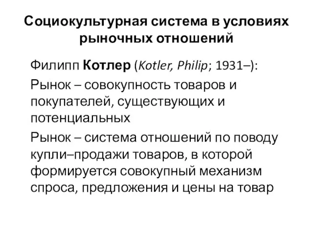 Социокультурная система в условиях рыночных отношений Филипп Котлер (Kotler, Philip; 1931–):